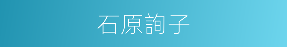 石原詢子的同義詞