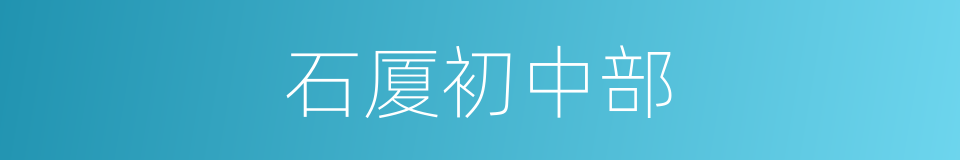 石厦初中部的同义词