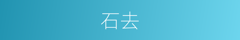 石去的意思