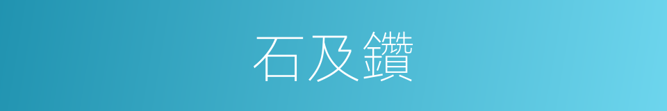 石及鑽的同義詞