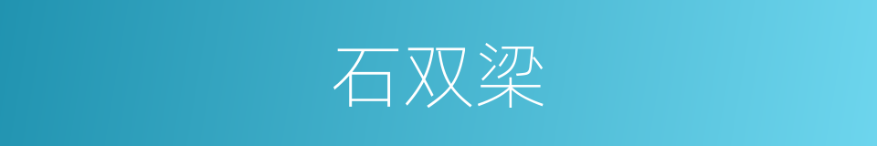 石双梁的同义词