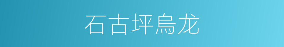 石古坪烏龙的同義詞