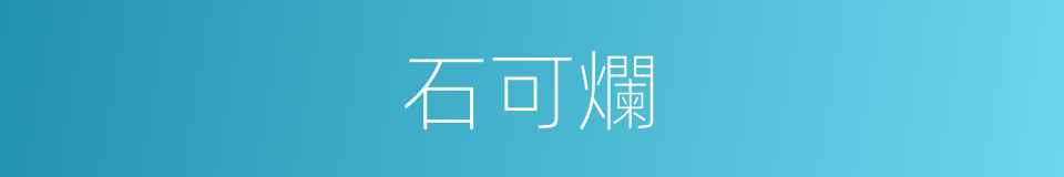 石可爛的同義詞