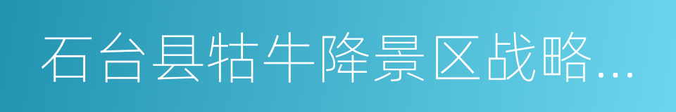 石台县牯牛降景区战略合作框架协议的同义词