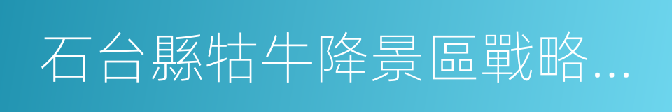 石台縣牯牛降景區戰略合作框架協議的同義詞