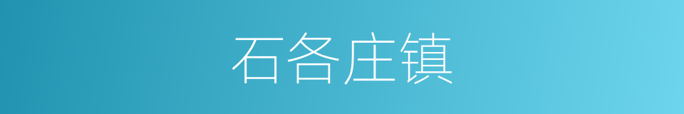 石各庄镇的同义词