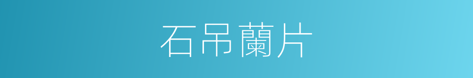 石吊蘭片的同義詞