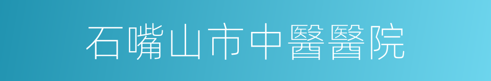 石嘴山市中醫醫院的同義詞