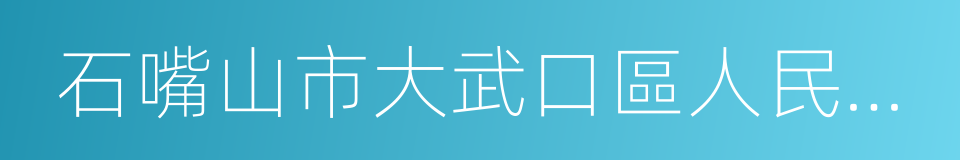 石嘴山市大武口區人民法院的同義詞