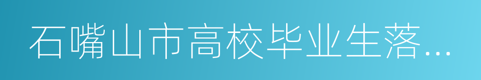 石嘴山市高校毕业生落户购房补贴暂行办法的同义词