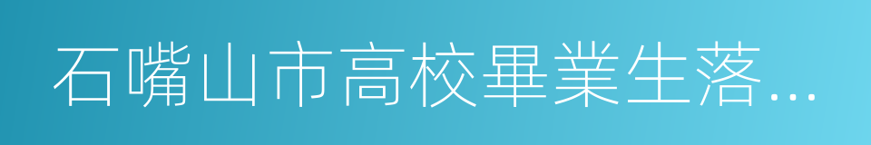 石嘴山市高校畢業生落戶購房補貼暫行辦法的同義詞