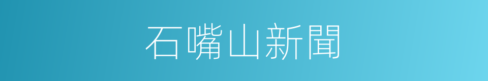 石嘴山新聞的同義詞