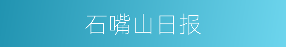 石嘴山日报的同义词