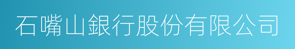 石嘴山銀行股份有限公司的同義詞