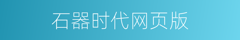 石器时代网页版的同义词