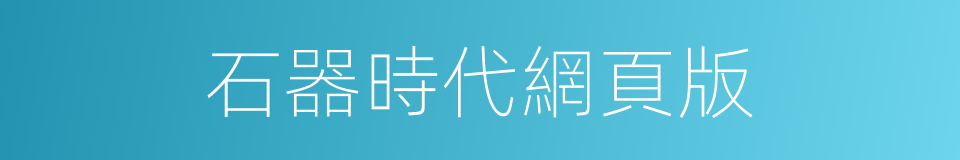 石器時代網頁版的同義詞