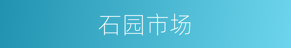 石园市场的同义词