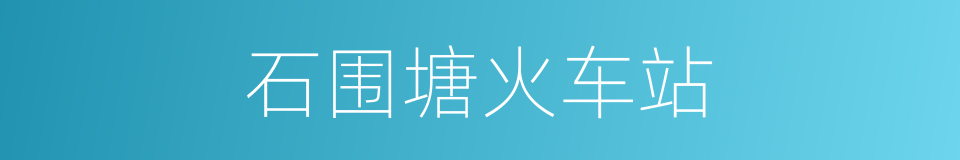 石围塘火车站的同义词
