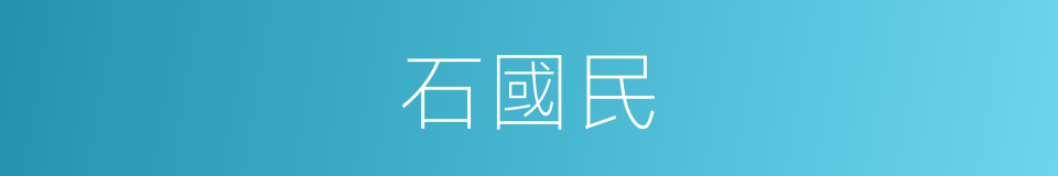 石國民的同義詞