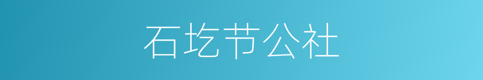 石圪节公社的同义词