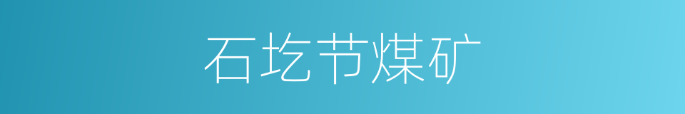 石圪节煤矿的同义词