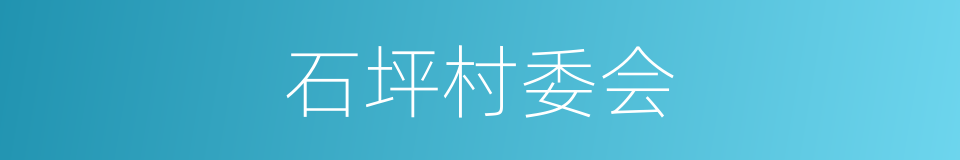 石坪村委会的同义词