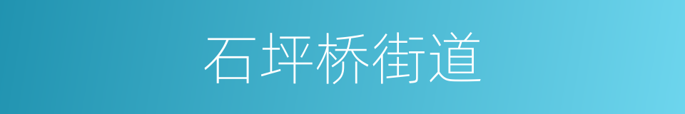 石坪桥街道的同义词