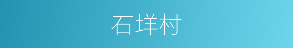 石垟村的同义词