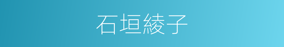 石垣綾子的同義詞