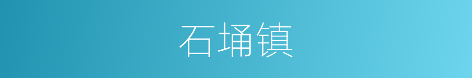 石埇镇的同义词