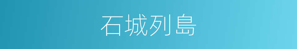 石城列島的意思