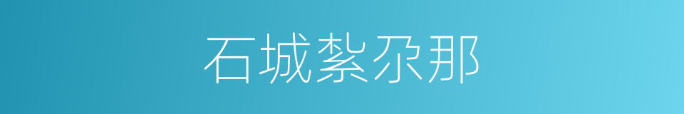 石城紮尕那的同義詞