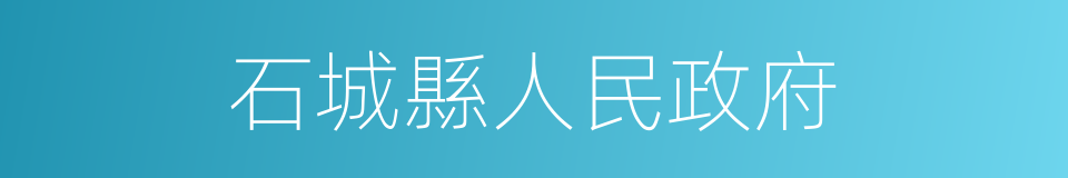 石城縣人民政府的同義詞