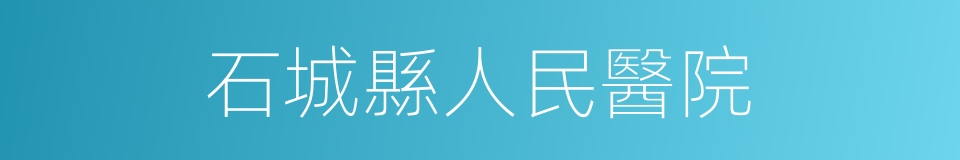 石城縣人民醫院的同義詞