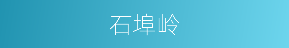 石埠岭的同义词