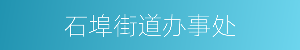 石埠街道办事处的同义词