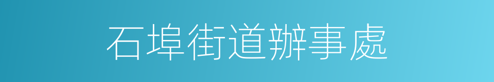 石埠街道辦事處的同義詞