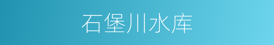 石堡川水库的同义词