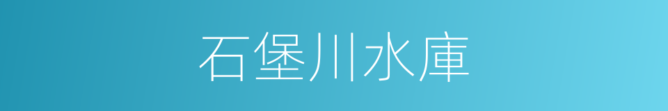 石堡川水庫的同義詞