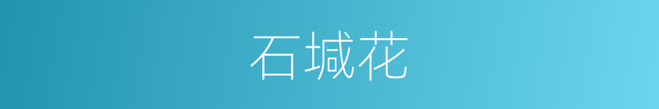 石堿花的同義詞