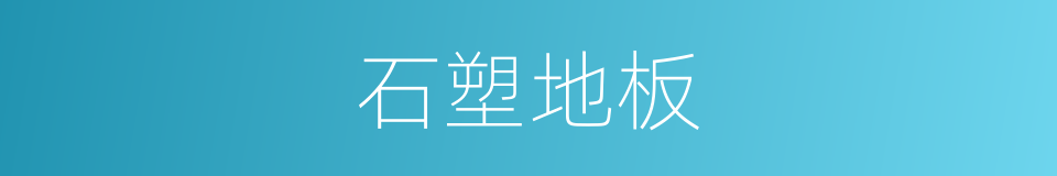 石塑地板的同义词