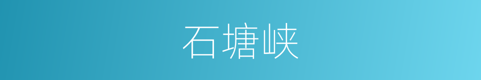 石塘峡的同义词