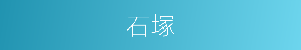 石塚的同義詞