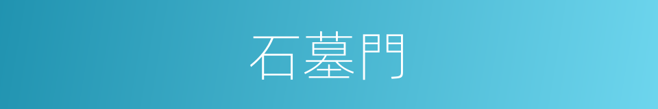 石墓門的同義詞