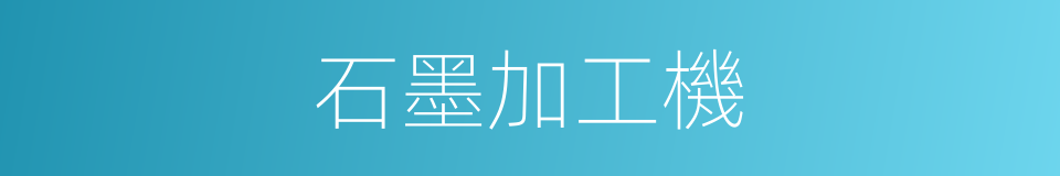 石墨加工機的同義詞