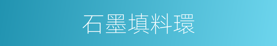 石墨填料環的同義詞