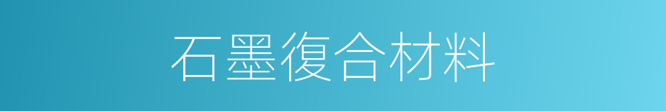 石墨復合材料的同義詞