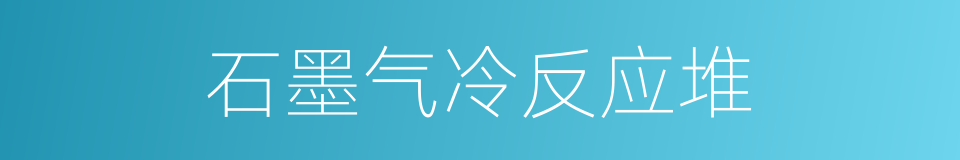 石墨气冷反应堆的同义词