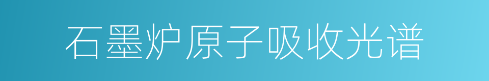 石墨炉原子吸收光谱的同义词