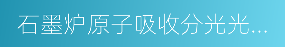 石墨炉原子吸收分光光度计的同义词